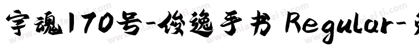 字魂170号-俊逸手书 Regular字体转换